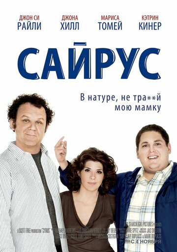 Сайрус || Cyrus (2010)