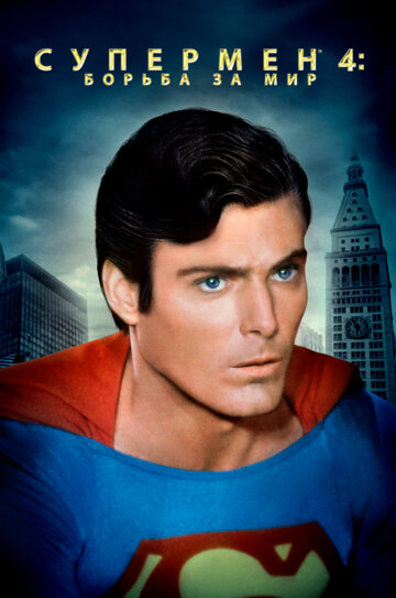 Супермен 4: В поисках мира || Superman IV: The Quest for Peace (1987)