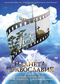 Планета православия (2008)