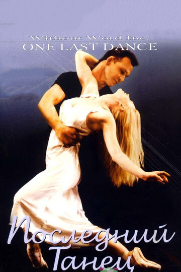 Последний танец || One Last Dance (2003)