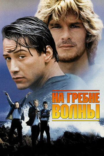На гребені хвилі Point Break (1991)