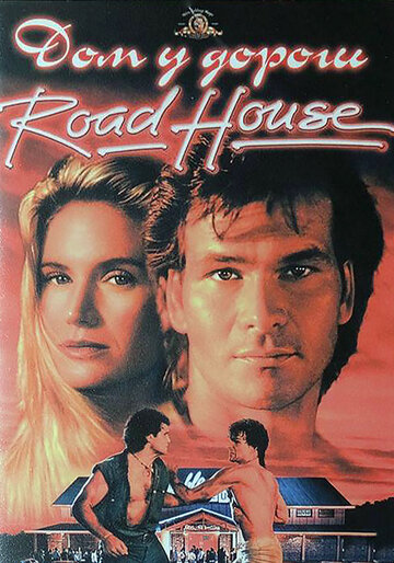 Дом у дороги || Road House (1989)