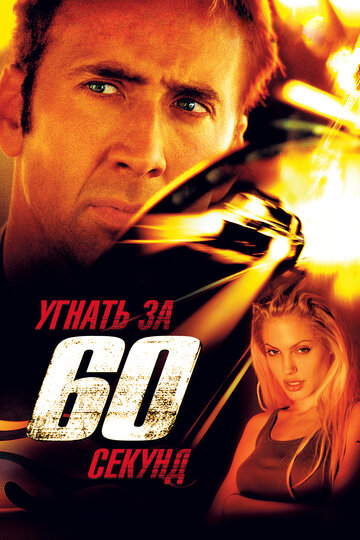 Угнать за 60 секунд || Gone in Sixty Seconds (2000)