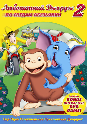 Любопытный Джордж 2: По следам обезьян || Curious George 2: Follow That Monkey! (2009)