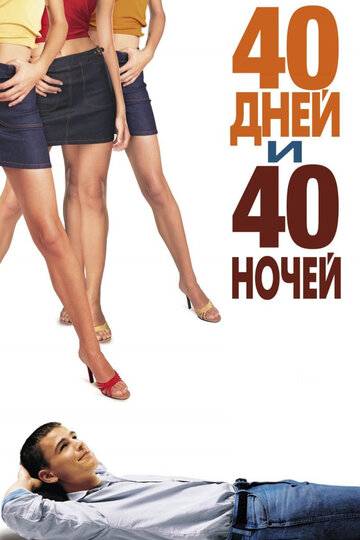 40 дней и 40 ночей || 40 Days and 40 Nights (2002)
