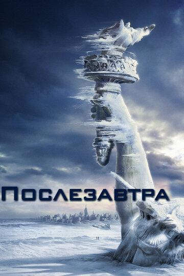 Послезавтра || The Day After Tomorrow (2004)