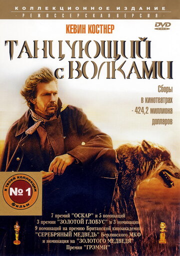 Танцюючий з вовками Dances with Wolves (1990)