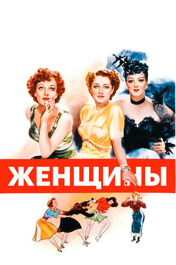 Женщины || The Women (1939)