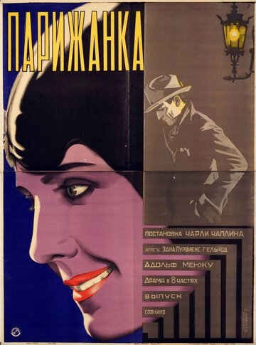 Парижанка || A Woman of Paris: A Drama of Fate (1923)