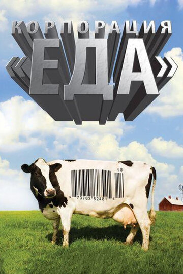 Корпорация «Еда» || Food, Inc. (2008)