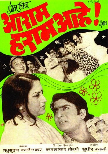 Aaram Haram Aahe! (1976)