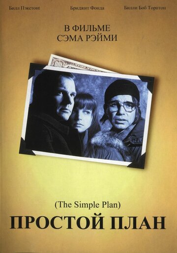 Простий план | A Simple Plan (1998)