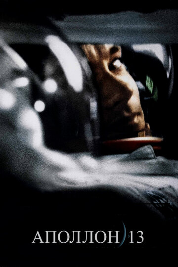 Аполлон 13 || Apollo 13 (1995)