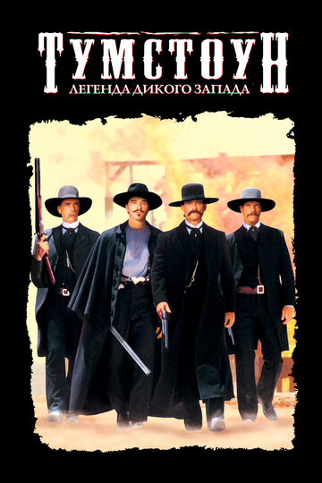 Тумстоун: Легенда дикого заходу Tombstone (1993)