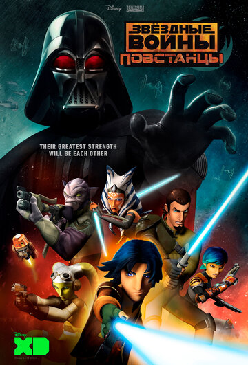 Звездные войны: Повстанцы || Star Wars: Rebels (2014)