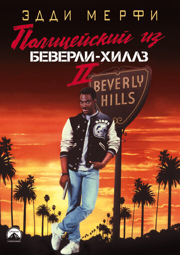 Поліцейський із Беверлі-Хіллз 2 || Beverly Hills Cop II (1987)