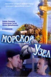 Морской узел