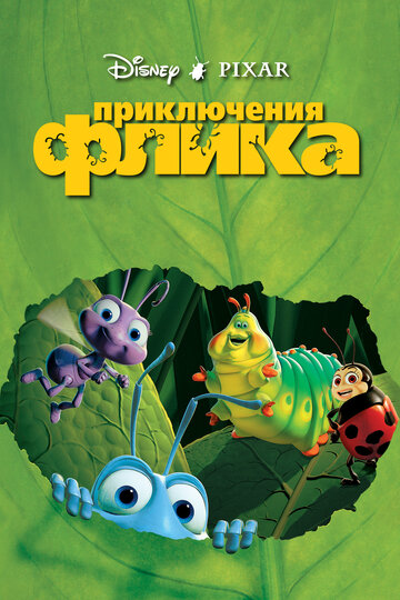 Пригоди Фліка A Bug's Life (1998)