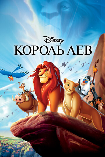 Король Лев || The Lion King (1994)