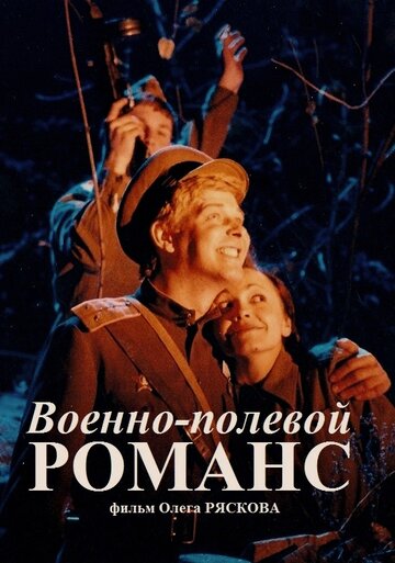 Военно-полевой романс (1998)