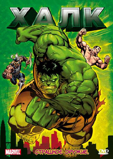 Халк || Hulk (1966)