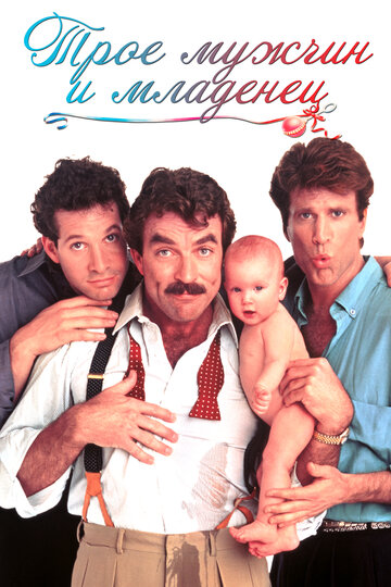 Троє чоловіків та немовля || Three Men and a Baby (1987)