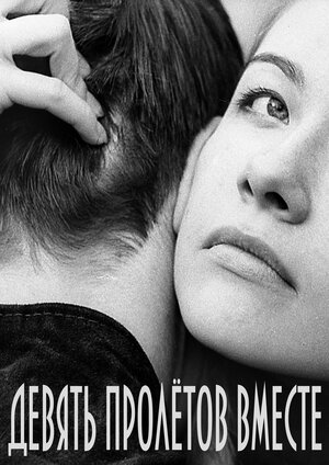 Девять пролетов вместе (2006)