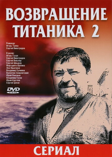 Возвращение Титаника 2 || Vozvrashcheniye Titanika 2 (2004)