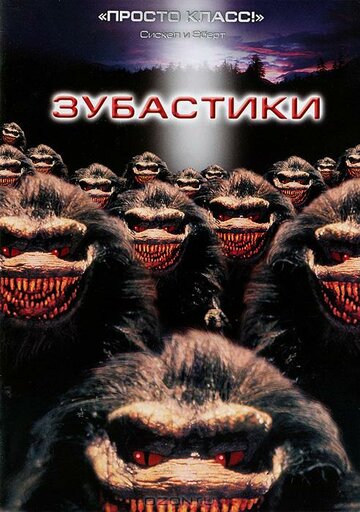 Зубастики || Critters (1986)