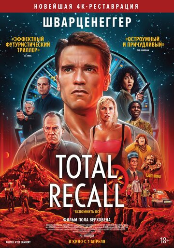 Згадати все || Total Recall (1990)