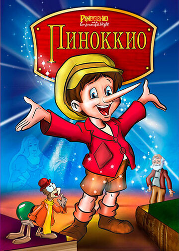 Пиноккио и Император тьмы || Pinocchio and the Emperor of the Night (1987)