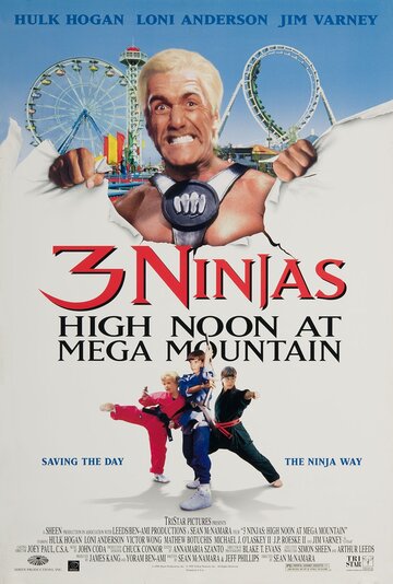 Три ниндзя: Жаркий полдень на горе Мега || 3 Ninjas: High Noon at Mega Mountain (1998)