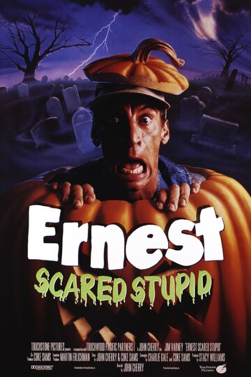 Испуганный глупец Эрнест || Ernest Scared Stupid (1991)