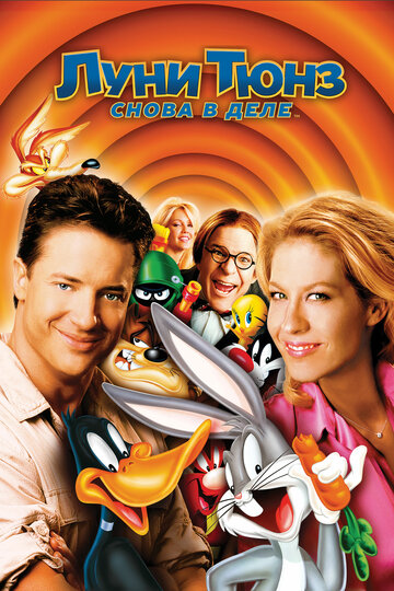 Луні Тюнз: Знову у справі || Looney Tunes: Back in Action (2003)