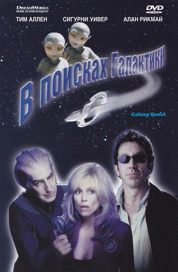 В поисках галактики || Galaxy Quest (1999)