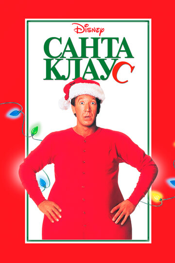 Санта Клаус || The Santa Clause (1994)