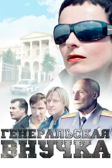 Генеральская внучка || Generalskaya vnuchka (2009)