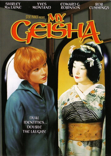 Моя гейша || My Geisha (1962)