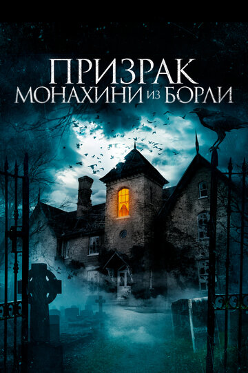 Призраки дома священника в Борли || The Ghosts of Borley Rectory (2021)