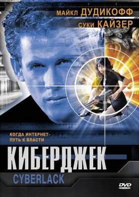 Киберджек || Cyberjack (1995)
