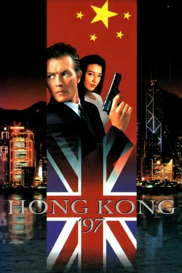 Гонконг`97 || Hong Kong 97 (1994)