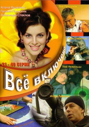 Всё включено (2006)