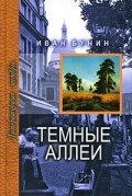 Тёмные аллеи