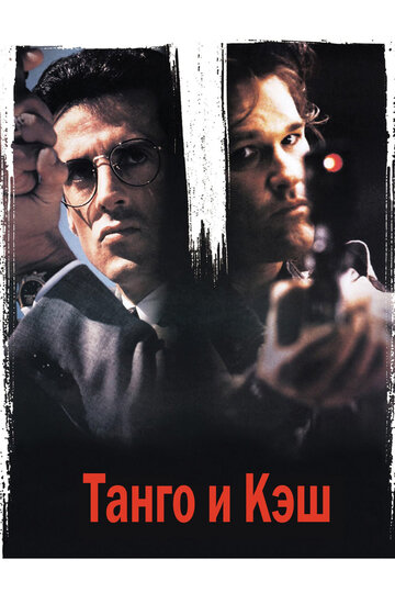 Танго и Кэш || Tango & Cash (1989)