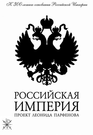 Российская империя || Rossiyskaya Imperiya (2000)