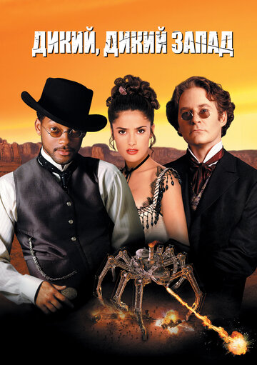 Дикий, дикий Захід Wild Wild West (1999)