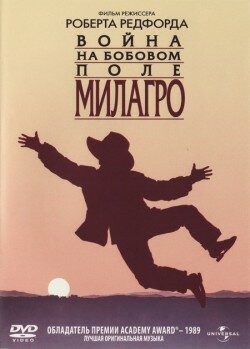 Война на бобовом поле Милагро || The Milagro Beanfield War (1988)