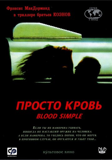 Просто кровь || Blood Simple (1983)