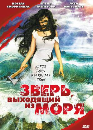 Звір, що виходить із моря (1992)