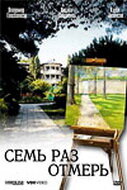 Семь раз отмерь (2005)